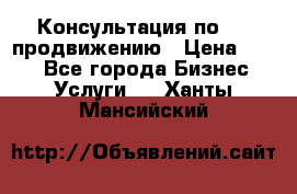 Консультация по SMM продвижению › Цена ­ 500 - Все города Бизнес » Услуги   . Ханты-Мансийский